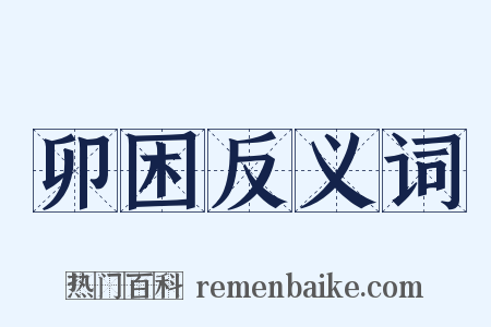 卯困反义词是什么意思的图片